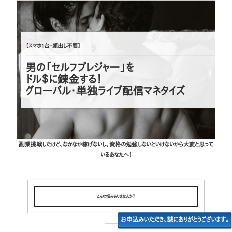 【スマホ1台・顔出し不要】生涯支援プラン付き　男の「セルフプレジャー」をドル＄に錬金する！単独ライブ配信マネタイズ