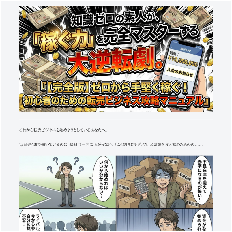 ゼロから手堅く稼ぐ！初心者のための転売ビジネス攻略マニュアル