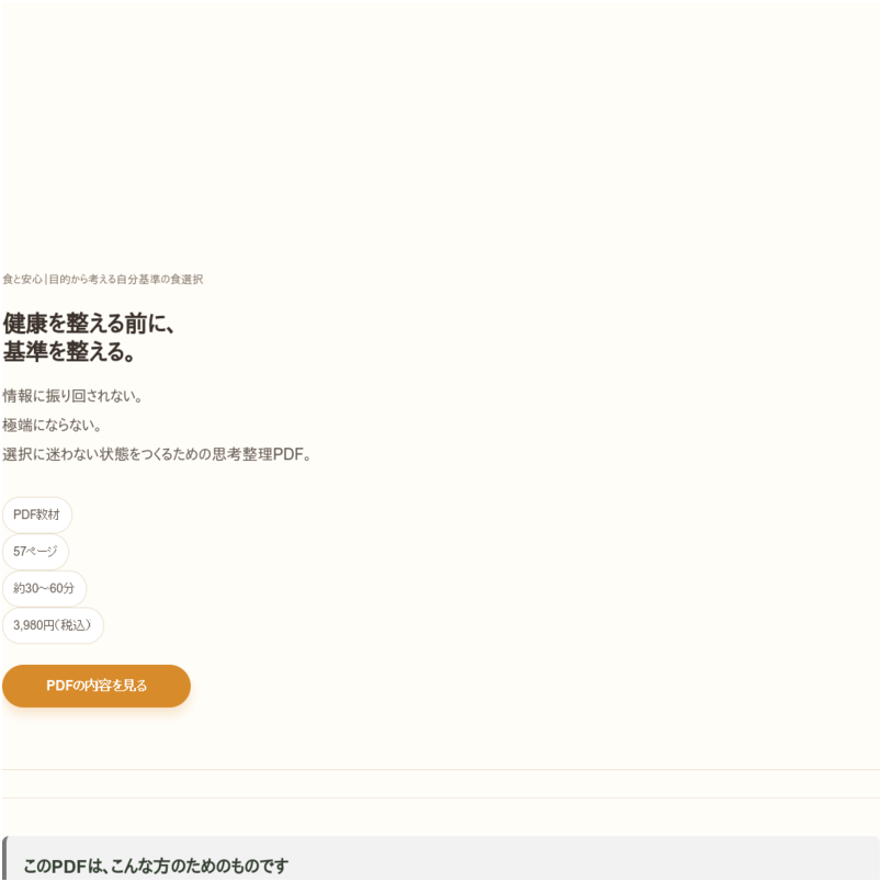 食と安心 ―目的から考える自分基準の食選択 ―