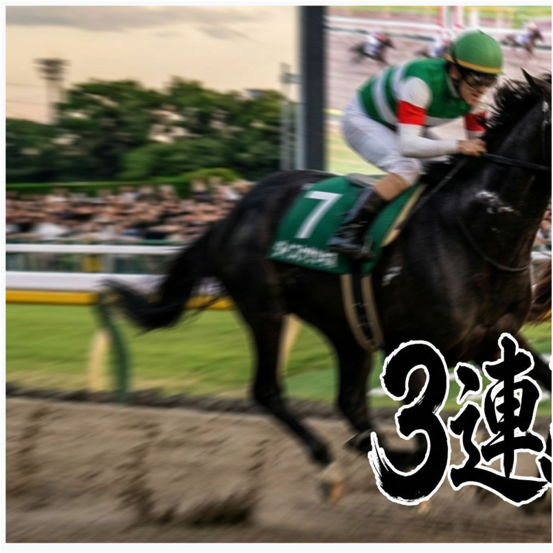 【3連系馬券を1点で狙え！】3連馬券1点主義