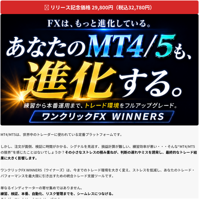 ワンクリックFX Winners 【OneClickFX WINNERS】あなたのMT4/MT5環境を次のステージへ