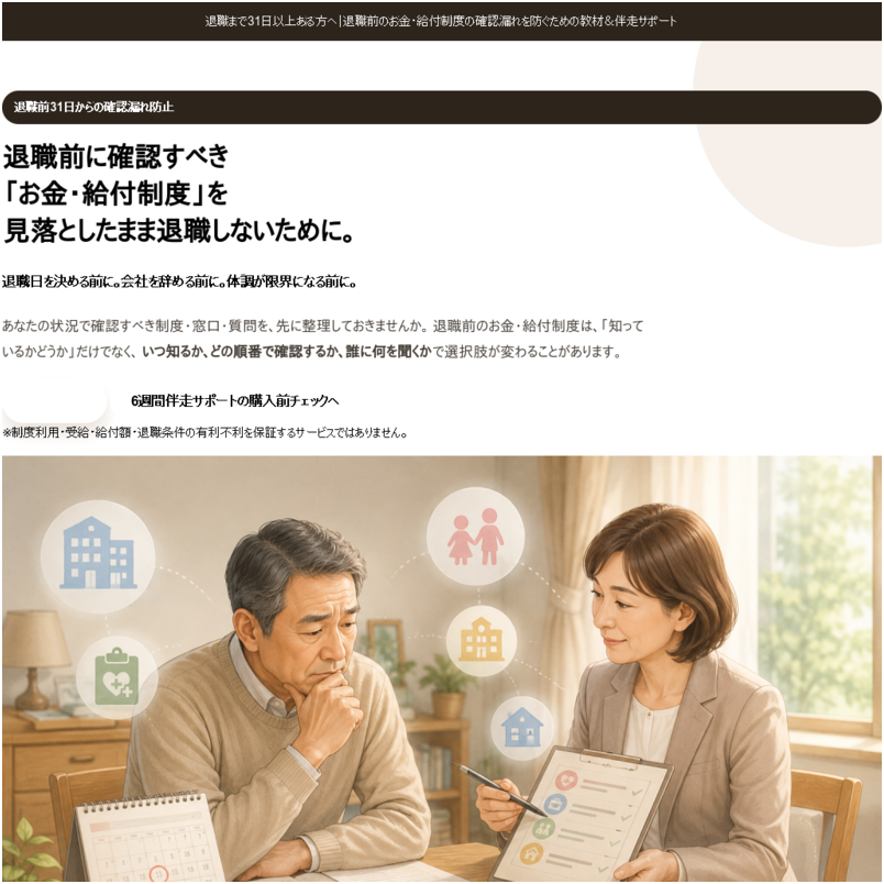 退職前のお金・給付制度 確認漏れ防止サポート｜教材一式のみ