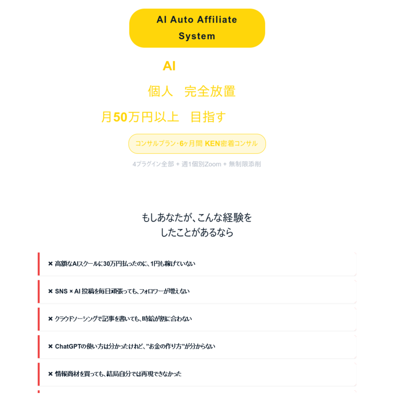【AI Auto Affiliate System】コンサルプラン