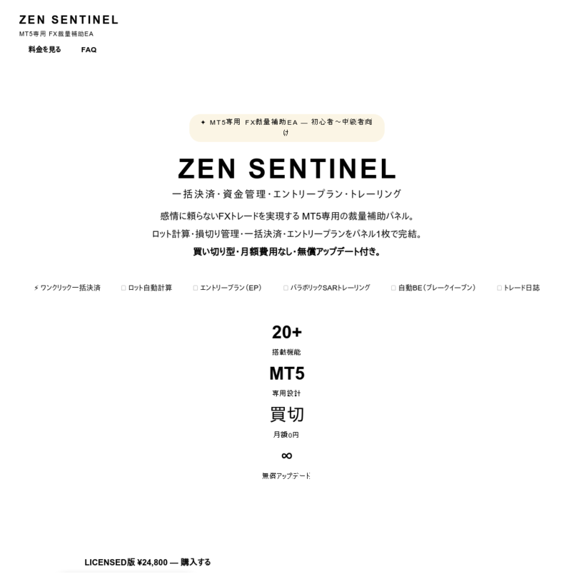 ZEN SENTINEL LICENSED版｜MT5専用FX裁量補助EA｜ロット計算・一括決済・損切り自動化