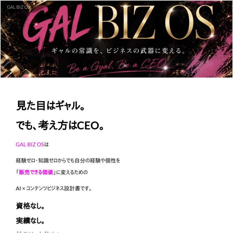 GAL BIZ OS｜知識ゼロから自分の経験を商品に変えるAIコンテンツ起業システム