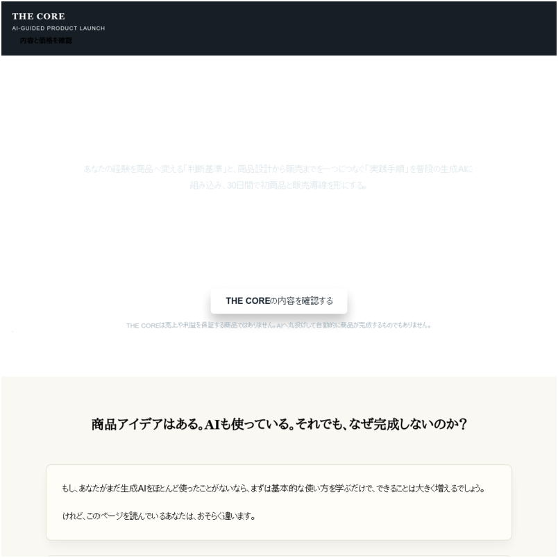 THE CORE（コンテンツ販売AI実践システム）