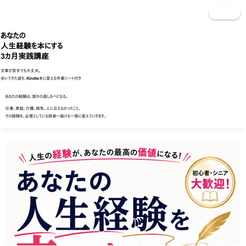 人生経験を本にする3カ月実践講座