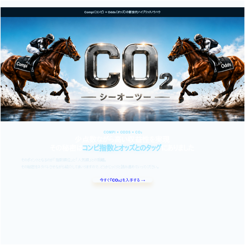 コンピとオッズの新世代ハイブリッドノウハウ【CO₂】