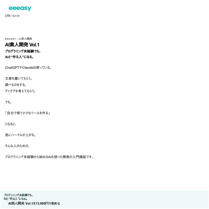 AI素人開発 Vol.1｜プログラミング未経験から始めるAI開発入門