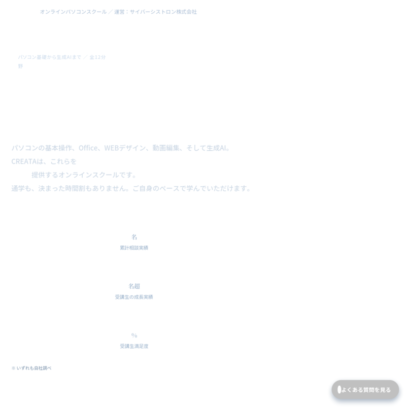【CREATA】パソコン基礎から生成AIまで 12分野を横断して学べるオンラインスクール／クリエイター総合コース