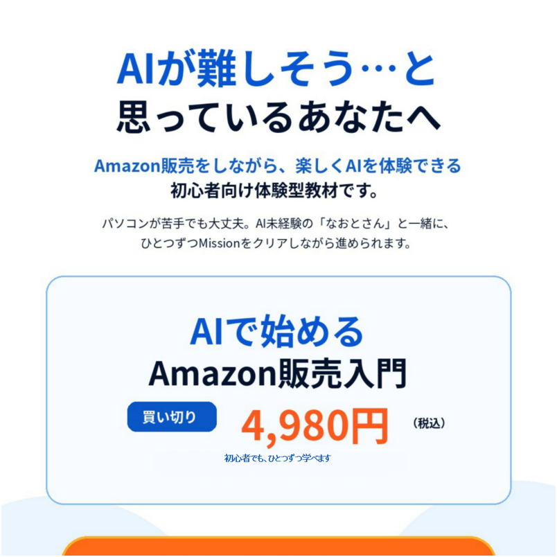 AIで始めるAmazon販売入門