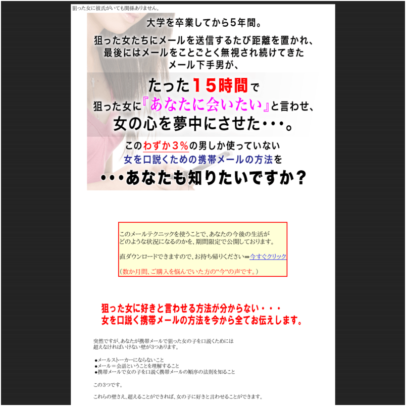 【２０１３年版】超がつくほどのメール下手男が、たった１５時間で狙った女に『あなたに会いたい』と言わせ、女の心を夢中にさせた・・・。このわずか３％の男しか使っていない女を口説くための携帯メールの方法とは