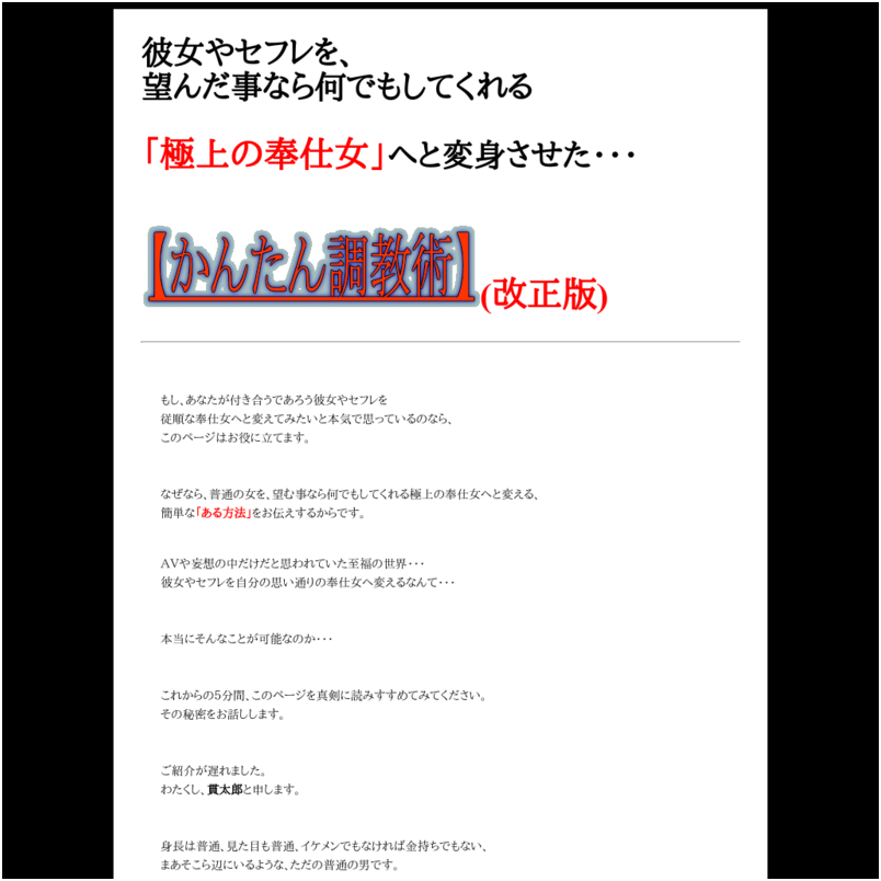 彼女やセフレを望む事なら何でもしてくれる、極上の奉仕女へと変えた■かんたん調教術■メールサポート・購入特典ナシ。