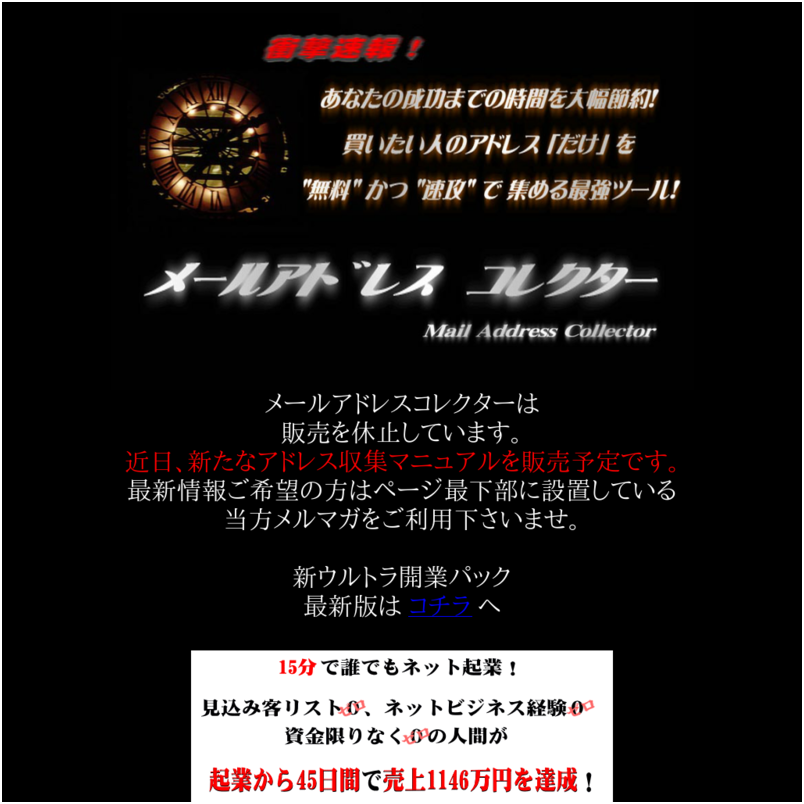 新ウルトラ開業パック2010最新版はこちらから！超豪華特典数百点！最強ハウスリスト自動収集ツール！「メールアドレスコレクター」再販権付特典自己アフィリOK!ボタン一つでアドレスを完全自動収集！