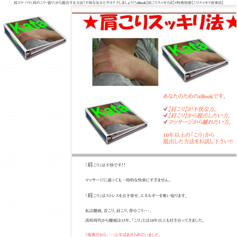 肩こりスッキリ法★特典別冊【こりスッキリ食事法】付き★肩コリ・ハリ（肩のこり・張り）から脱出する方法！不快な気分とサヨナラしましょう！！