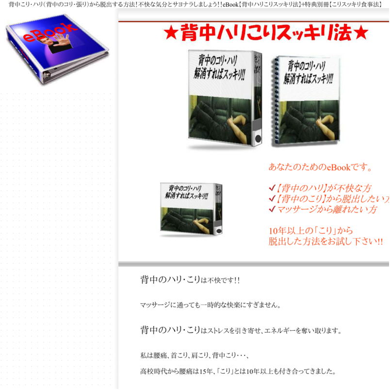 背中ハリこりスッキリ法★背中こり・ハリ（背中のコリ・張り）から脱出する方法！不快な気分とサヨナラしましょう！！eBook【背中ハリこりスッキリ法】＋特典別冊【こりスッキリ食事法】