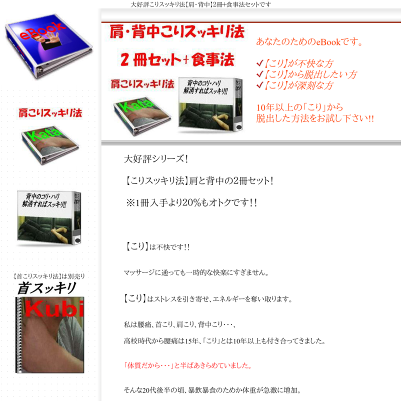 肩・背中【こりスッキリ法】２冊セット！＋特典別冊【食事法】※20％割引価格！スッキリ法＋食事法で不快な【こり】とオサラバを！