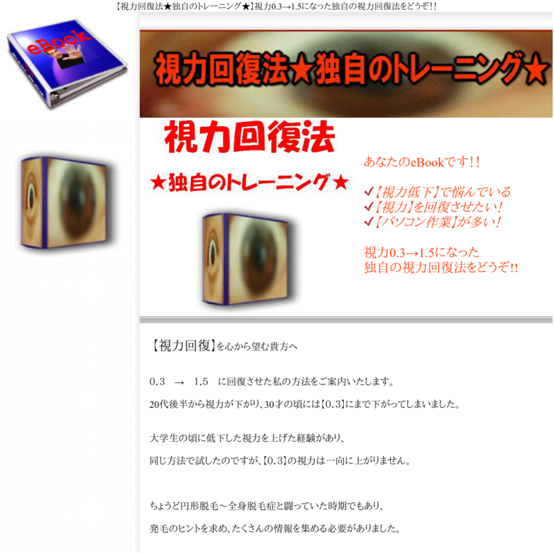 視力回復法★独自のトレーニング★視力0.3→1.5に回復させた独自のトレーニングを公開！日常生活、仕事、勉強の合間に、いつでもどこでも取り組めるトレーニングで視力回復を果たしてください！