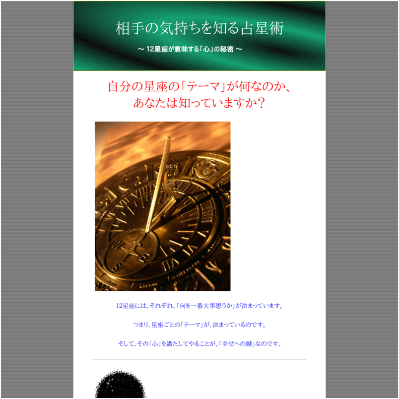 相手の気持ちを知る占星術 ～ １２星座が意味する「心」の秘密 ～