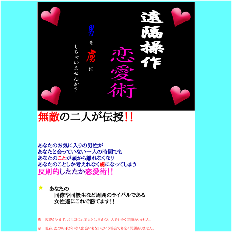 ■遠隔操作恋愛術■男を虜にしちゃいませんか？