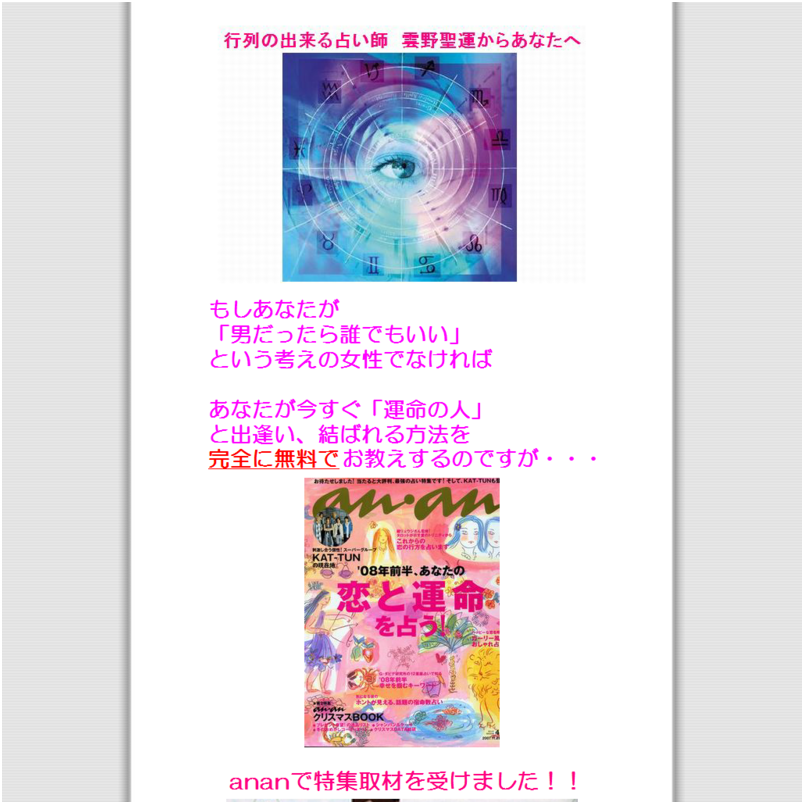 行列の出来る」占い師雲野聖運が贈る、誰よりも早く「素敵な恋人」と出逢い、結ばれ絶対に幸せで満たされる「縁命占」占いフルセット、安心の180日完全返金保障付