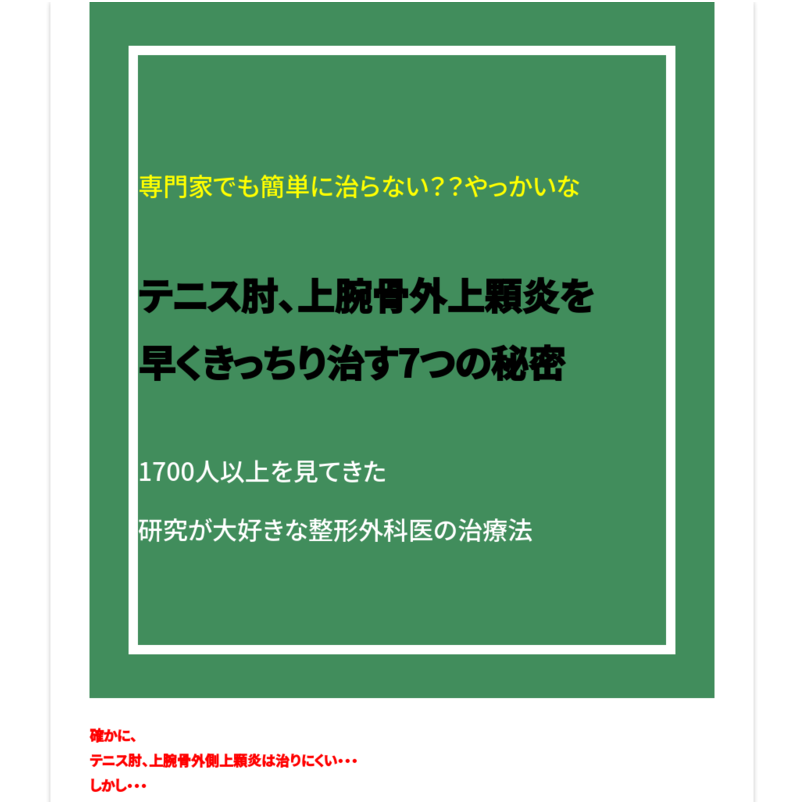 専門家でも簡単になおらない？？  やっかいなテニス肘、上腕骨外上顆炎を早くきっちり治す７つの秘密　１７００人以上を見てきた　研究が大好きな　整形外科医の治療法