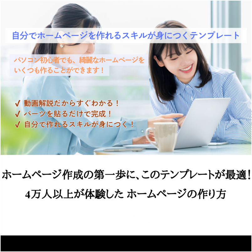 自分で更新できる最短ホームページテンプレート