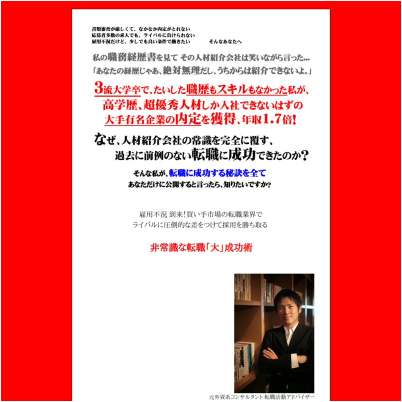 「三流大学卒が転職コンサルに絶対無理と言われた超難関の外資系企業に転職で年収1.7倍」 非常識な転職「大」成功術！