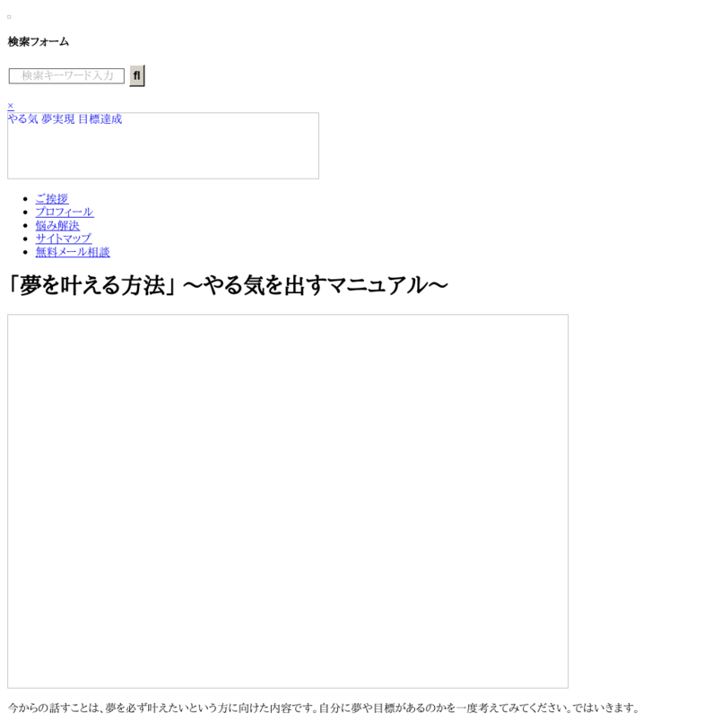 「夢を叶える方法」 ～やる気を出すマニュアル～
