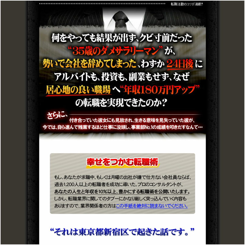 「幸せをつかむ」転職術　～この１冊さえあれば転職活動は成功する、実績抜群の転職マニュアル～　※特典終了まで残りわずか