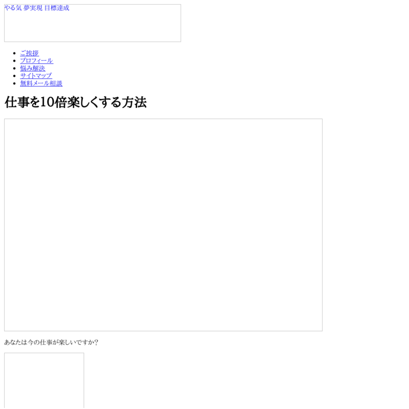 仕事を１０倍楽しくする方法