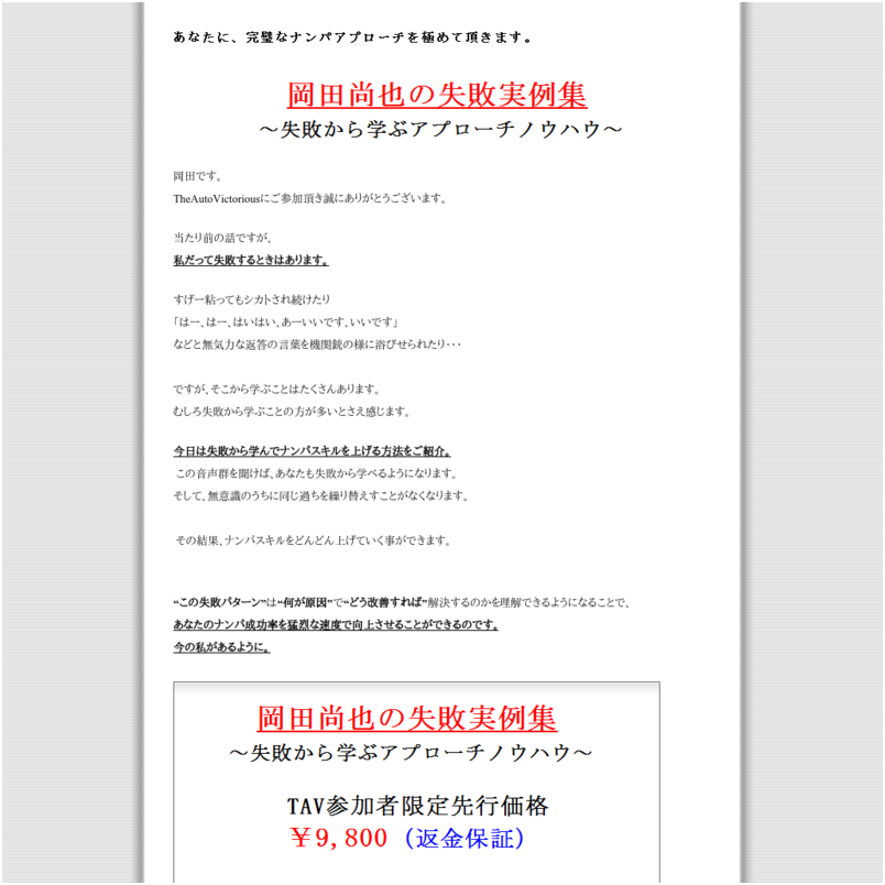 岡田尚也の失敗実例集～失敗から学ぶアプローチノウハウ～返金保証