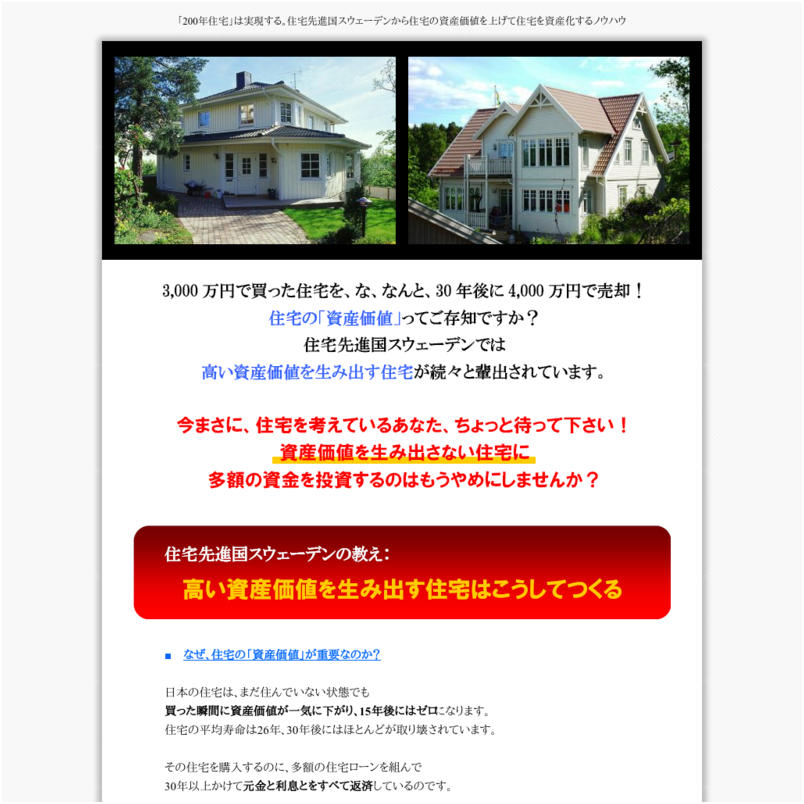 住宅先進国スウェーデンの教え　高い資産価値を生み出す住宅はこうしてつくる