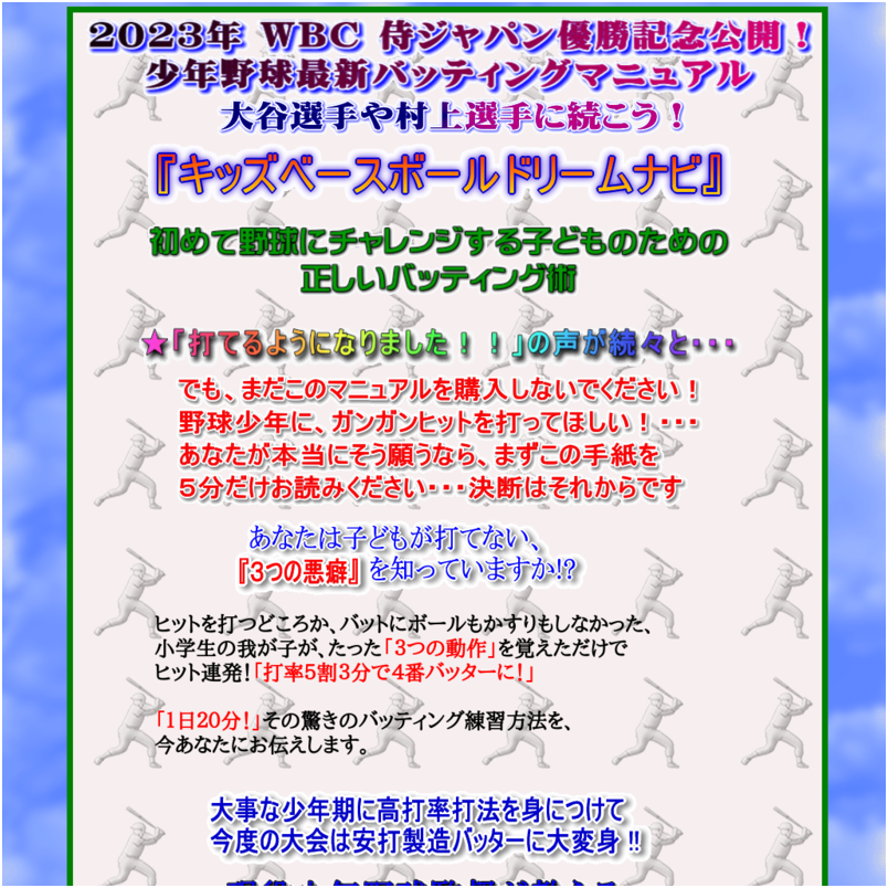 WBC侍ジャパン優勝で野球人気が再燃！2023年版☆キッズベースボールドリームナビ～現役少年野球監督だけが知るバッティング術～