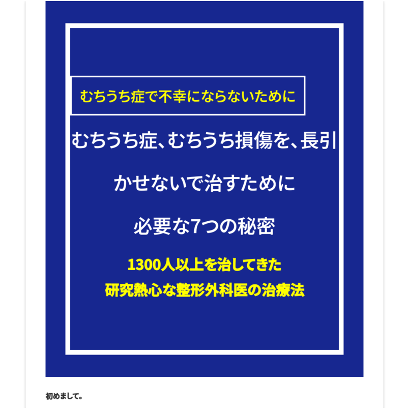 むちうち症で不幸にならないために～むちうち症、むちうち損傷を長引かせないで治すために必要な7つの秘密～１３００人以上を見てきた　研究が大好きな　整形外科医の治療法