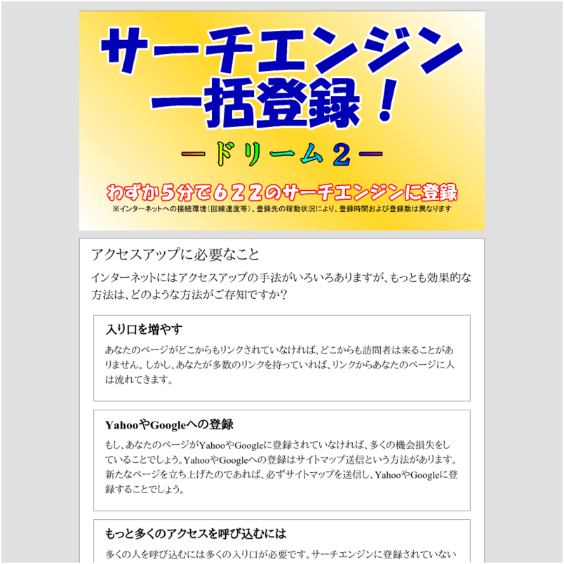 サーチエンジン一括登録ドリーム２！＋再販権、＋５万円相当の特典商材