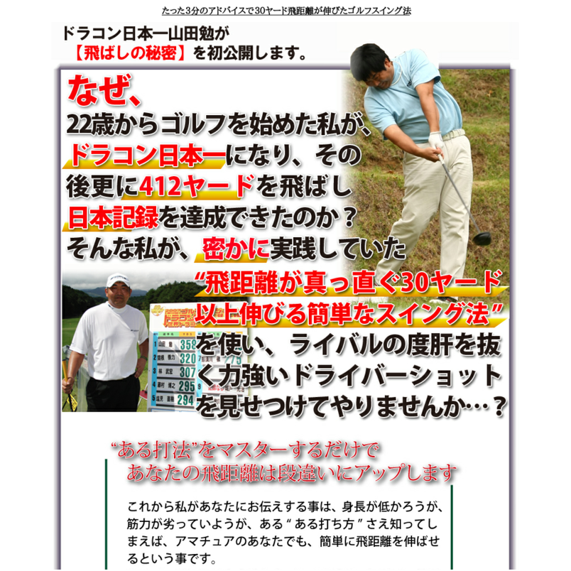 【ゴルフ】ドラコン日本一山田勉の３０ヤード飛距離アッププログラム