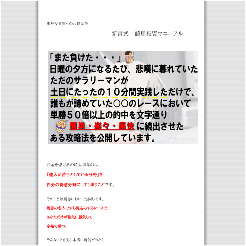 回収率１８０％！　『新宮式　競馬投資マニュアル』