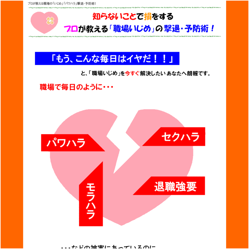 プロが教える「職場いじめ」の撃退･予防術！