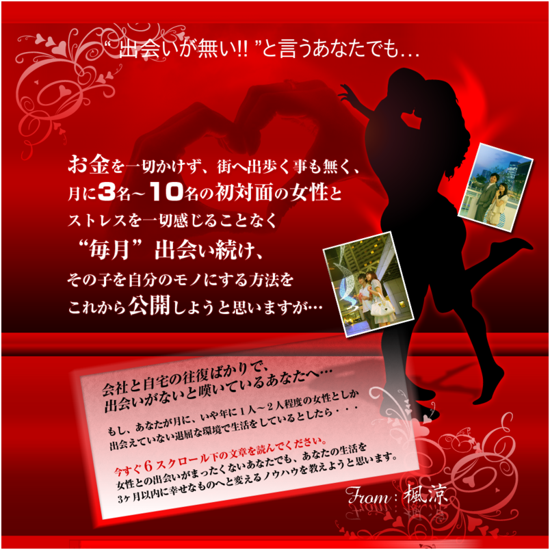 ■女性を引き寄せる■出会い量産法