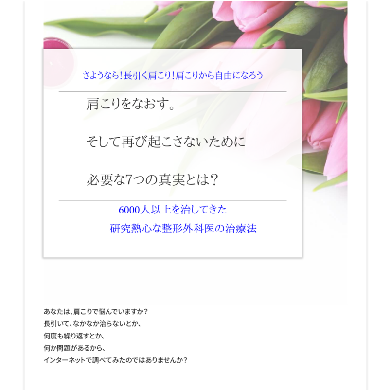 ～さようなら！長引く肩こり！肩こりから自由になろう～　