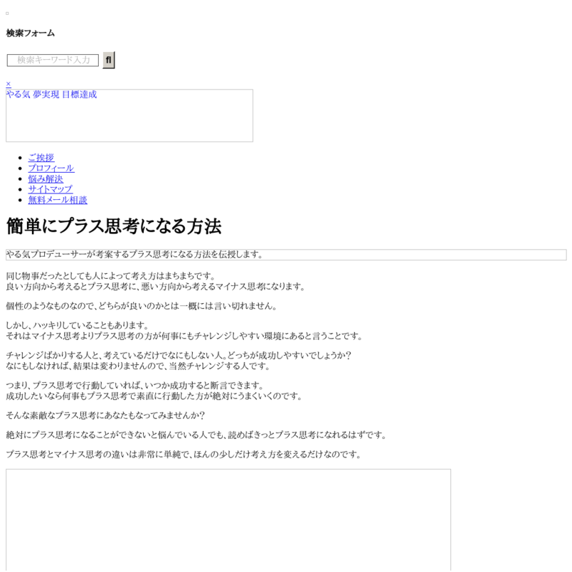 簡単にプラス思考になる方法