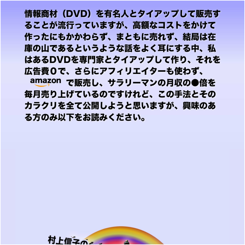 村上信子のAmazon DVD起業塾