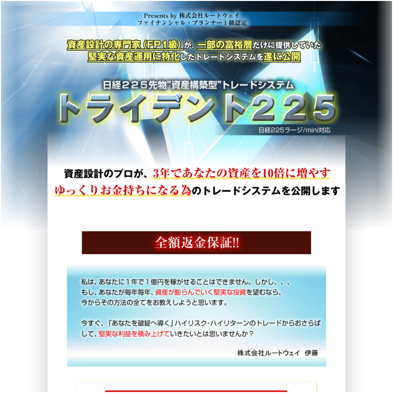 日経225先物”資産構築型”トレードシステム『トライデント225』