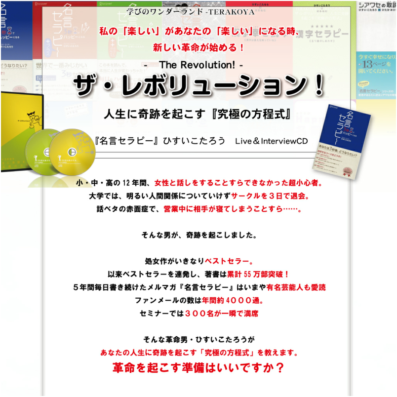 ザ・レボリューション!　人生に奇跡を起こす『究極の方程式』