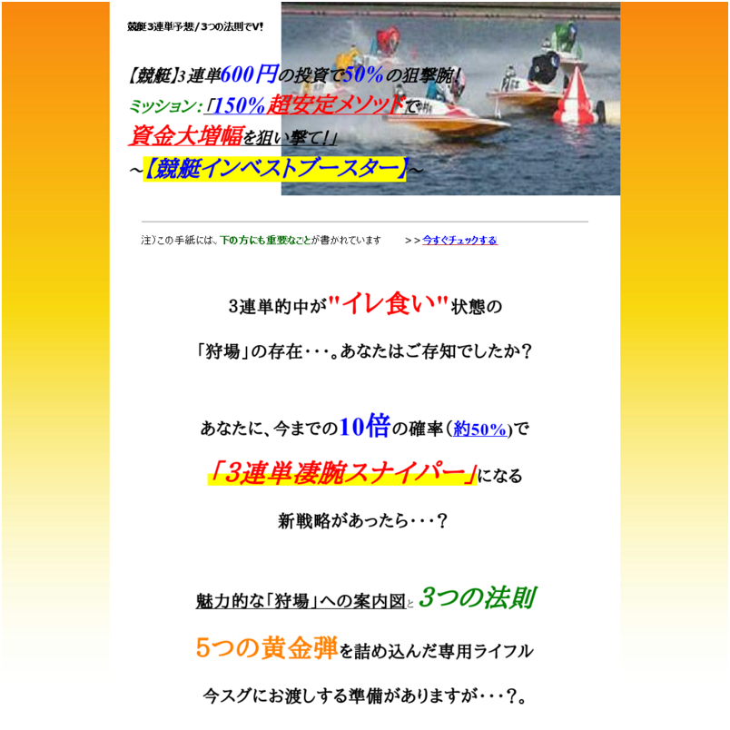 【競艇】3連単600円の投資で50%の狙撃腕！ミッション：「150%超安定メソッドで資金大増幅を狙い撃て！」～【競艇インベストブースター】