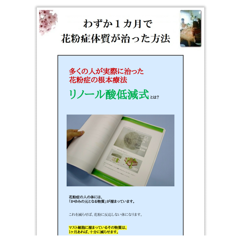 リノール酸低減式花粉症対策