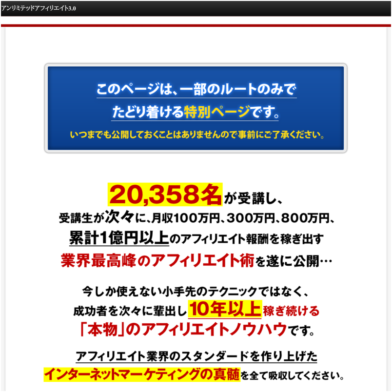 ●１商品で942万円稼ぎ出す仕組み「Unlimited Affiliate 3.0（アンリミテッドアフィリエイト3.0）」