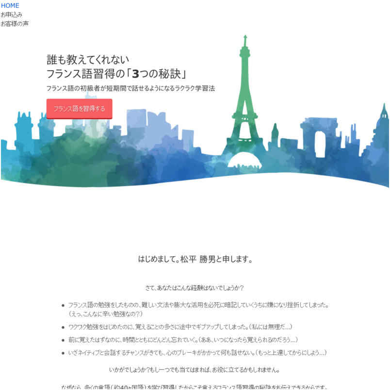 「松平式フランス語のおぼえ方」