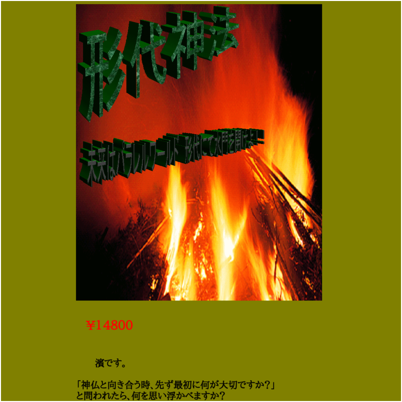 「形代神法」
